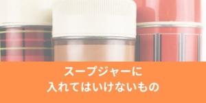 スープジャーに入れてはいけないものまとめ・ご飯は入れても大丈夫？味噌汁は危険な理由と腐らせないコツ