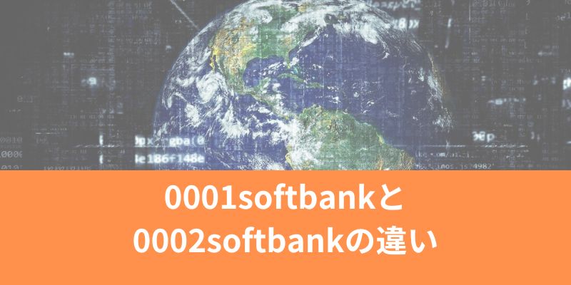 0001softbankと0002softbankの違いや危険性を解説｜フリーWi-Fiってどうなの？