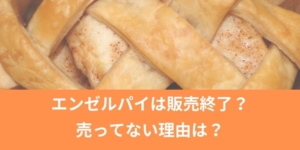 エンゼルパイは販売終了？売ってない理由は？コンビニ・ドンキ・Amazon徹底調査！売ってる場所を紹介します