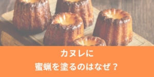 カヌレに蜜蝋を塗るのはなぜ？バターやはちみつで代用できるのか