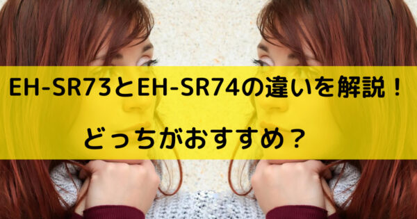 RF美顔器 EH-SR73とEH-SR74の違いを比較！どっちがおすすめ？