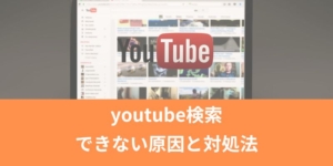 youtube検索ができない原因と対処法｜日本語入力ができない・タップできないなどまとめて解決