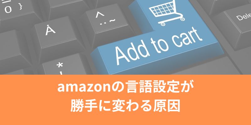 amazonの言語設定が勝手に変わる原因と対処法（スマホアプリ・メール）日本語に戻すには？