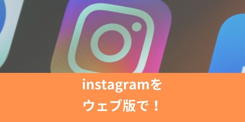 instagramをウェブ版で！アカウント切り替えやログインなしで見る方法