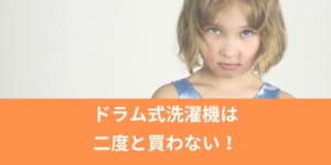 ドラム式洗濯機は二度と買わない！という人の理由が驚愕