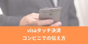 visaタッチ決済コンビニでの伝え方は何て言う？店員さんが知らないときはどうする