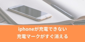iphoneが充電できない「充電マークがすぐ消える」を解決！一瞬だけつくのはなぜ？など詳しく紹介