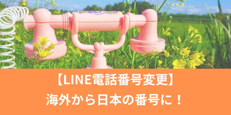 【LINE電話番号変更】海外から日本の番号に！国変更のやり方と注意点
