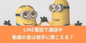 LINE電話で通話中、動画の音は相手に聞こえる？通話しながらyoutubeを見る