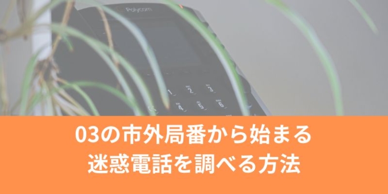 03の市外局番から始まる迷惑電話を調べる方法まとめ | ちえまる