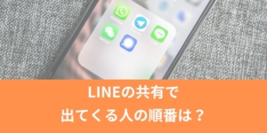 LINEの共有で出てくる人の順番は？消したいときの方法は？など分かりやすく解説